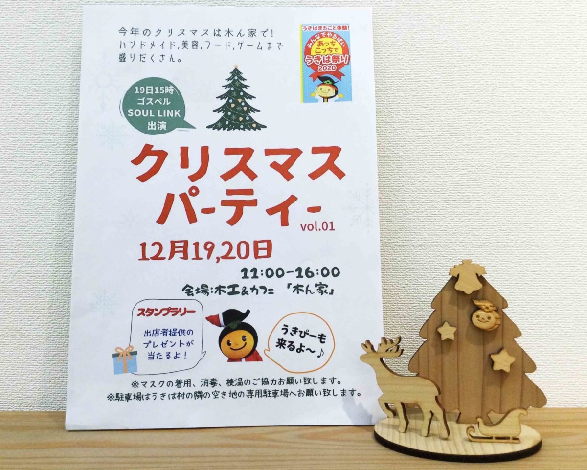 2020/12/19・20 開催！クリスマスパーティー ㏌ 木ん家